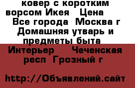 ковер с коротким ворсом Икея › Цена ­ 600 - Все города, Москва г. Домашняя утварь и предметы быта » Интерьер   . Чеченская респ.,Грозный г.